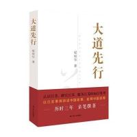 大道先行9787214140944江苏人民出版社梁保华