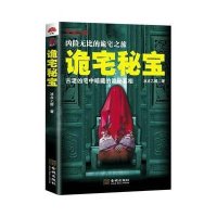 诡宅秘宝9787515510996金城出版社冰点乙醇
