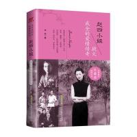 赵*小姐 战火成全的爱情传奇 珍藏版9787807699217**出版社李婍