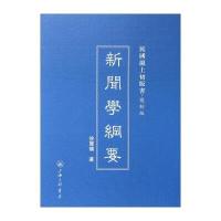 新聞學綱要9787542646033上海三联书店徐宝璜