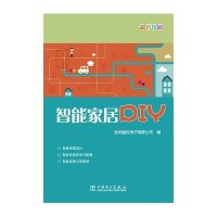 智能家居DIY(彩色印刷)9787512366923中国电力出版社