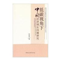 低碳视角下中国经济增长问题研究9787516144022中国社会科学出版社孙传旺