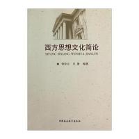 西方思想文化简论9787516140840中国社会科学出版社刘俭云