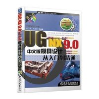 UG NX9.0中文版模具设计从入门到精通9787111435211机械工业出版社无