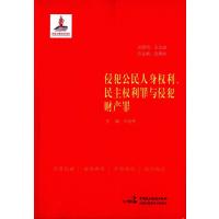 侵犯公民人身利、民主利罪与侵犯财产罪9787516206034中国民主法制出版社卢培伟