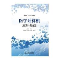医学计算机应用基础/娄岩/高等院校十二五规划教材9787115359049人民邮电出版社娄岩