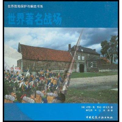 世界著名战场//世界胜地保护与重建书系9787112056576中国建筑工业出版社曼