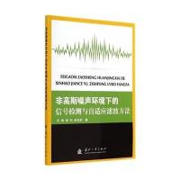 非高斯噪声环境下的信号检测与自适应滤波方法9787118096569国防工业出版社沈锋