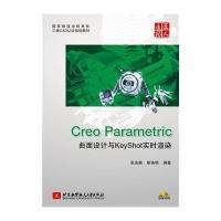 Creo Parametric曲面设计与KeyShot实时渲染9787512415515北京航空航天大学出版社无