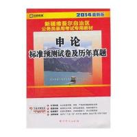 (2015)启政教育?新疆维吾尔自治区公务员录用考试专用教材?申论标准预测试卷及历年真题(很新版)
