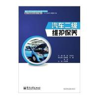 汽车二级维护保养/黄懿 刘光华9787121237461电子工业出版社黄懿