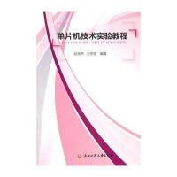 单片机技术试验教程9787517804444浙江工商大学出版社无