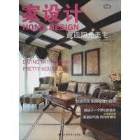 家设计(邂逅阳光美宅)9787538185690辽宁科学技术出版社无