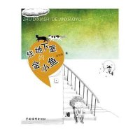 住地下室的金小鱼9787507219197中国福利会出版社潘雪蓓 著