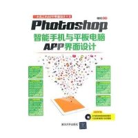 Photoshop智能手机与平板电脑APP界面设计9787302361923清华大学出版社无