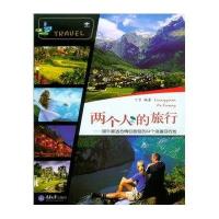 两个人的旅行：国外*适合情侣度假的24个浪漫目的地9787562480884重庆大学出版社无