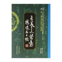 王爱本研习历代草书经典名帖墨迹 (原著首版古今对照)(王羲之草书五十帖)9787511348012中国华侨出版社