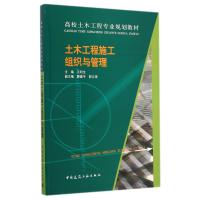 土木工程施工组织与管理9787112171576中国建筑工业出版社王利文