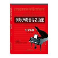 钢琴弹奏世界名曲集(红宝石卷)9787547712979同心出版社无
