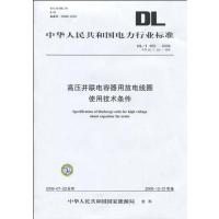 DL/T 653-2009 高压并联电容器用放电线圈使用技术条件 (代替DL/T 653-1998)155083221