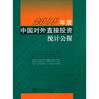 2013年度中国对外直接投资统计公报9787503772634中国统计出版社无