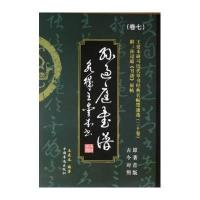 王爱本研习历代草书经典名帖墨迹 (古今对照原著首版)(孙过庭书谱)9787511348067中国华侨出版社