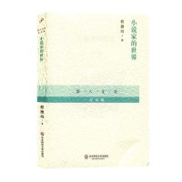小说家的世界（纪念版）9787567525375华东师范大学出版社