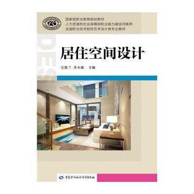 居住空间设计9787565018466合肥工业大学出版社李微微