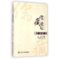 儒藏论坛（D8辑）978756148148**川大学出版社舒大刚