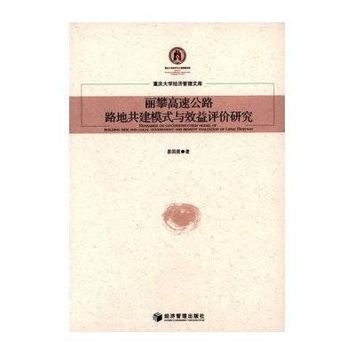 丽攀高速公路路地共建模式与效益评价研究9787509633021经济管理出版社晏国菀