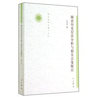 闽语历史层次分析与相关音变探讨9787547507148世界图书出版公司杜佳伦