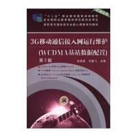 3G移动通信接入网运行维护(WCDMA基站数据配置)(D2版)/孙秀英9787111477532机械工业出版社孙秀英