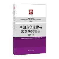 中国竞争法律与政策研究报告2014年9787511873699法律出版社岑兆琦