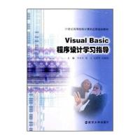 VISUAL BASIC程序设计学习指导9787305065828南京大学出版社李亚非