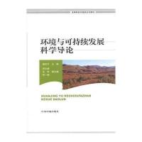 环境与可持续发展科学导论9787511119766中国环境科学出版社无
