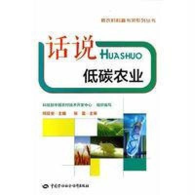 话说低碳农业9787516711774中国劳动社会保障出版社无