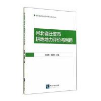 河北省迁安市耕地地力评价与利用9787513028301知识产权出版社无