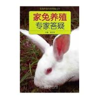 家兔养殖专家答疑9787533165475山东科学技术出版社无