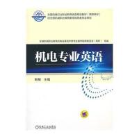 机电专业英语/靳敏9787111470328机械工业出版社靳敏