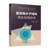 废旧高分子材料**利用技术9787122214119化学工业出版社刘明华