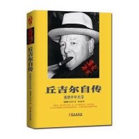 丘吉尔自传:我的早年生活9787507542622华文出版社温斯特·丘吉尔