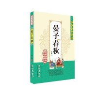 晏子春秋9787544536219长春出版社