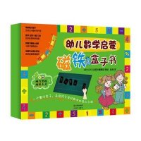 幼儿数学启蒙磁铁盒子书9787514330335现代出版社法国AUZOU出版社编辑部