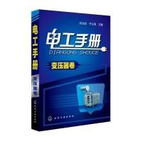 电工手册(变压器卷)9787122207203化学工业出版社刘光启