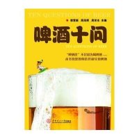 啤酒十问9787562344780华南理工大学出版社郭营新