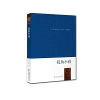 捉鱼小孩9787549324637江西高校出版社王往