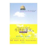 牛津的夏天:海德里道28号(2)9787511723383中央编译出版社王菲