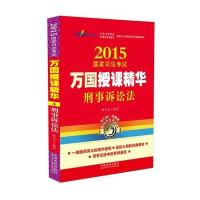 司法  万国授课精华(2015)(4)(刑事诉讼法)9787509348208中国法制出版社