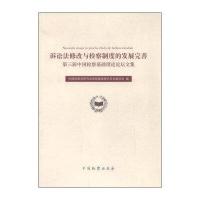 诉讼法修改与检察制度的发展完善:D三届中国检察基础理论论坛文集9787510212956中国检察出版社