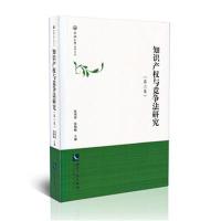 知识产权与竞争法研究（2）9787513029599知识产权出版社张伟君